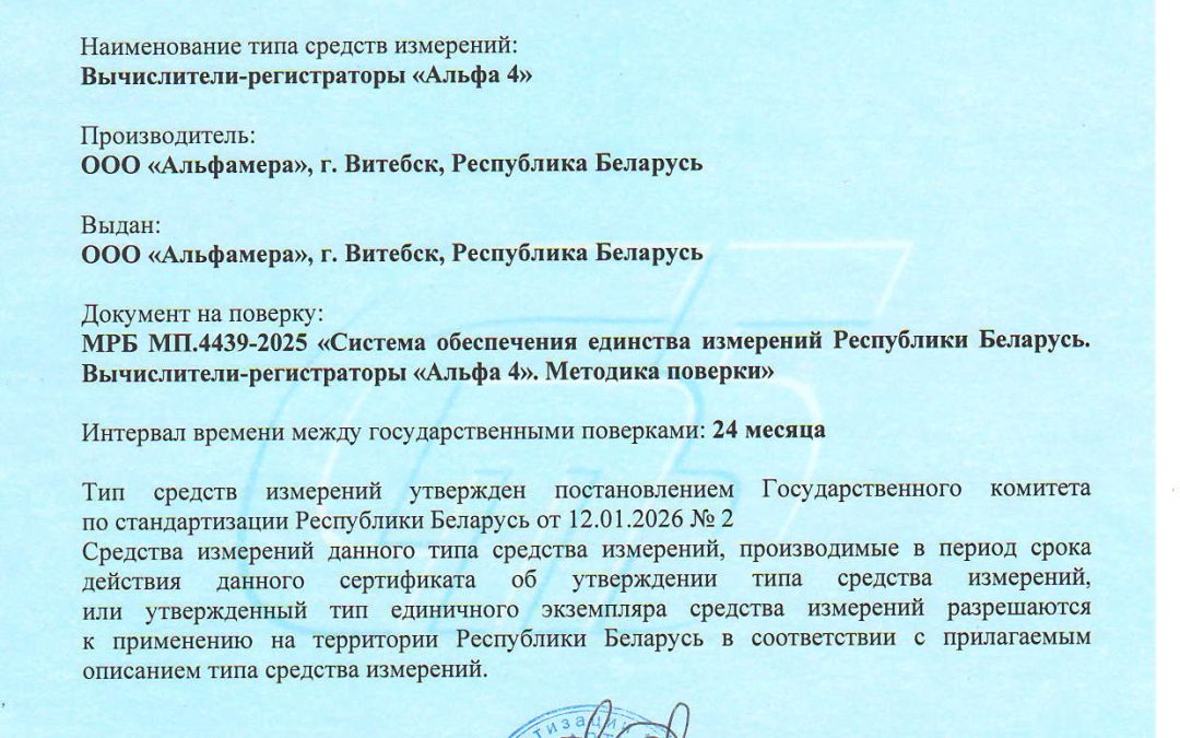 Вычислитель — регистратор Альфа 4